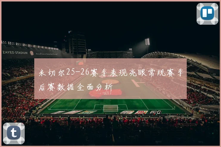 米切尔25-26赛季表现亮眼常规赛季后赛数据全面分析