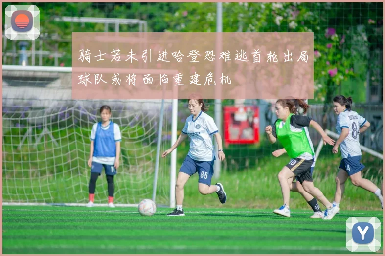 骑士若未引进哈登恐难逃首轮出局球队或将面临重建危机