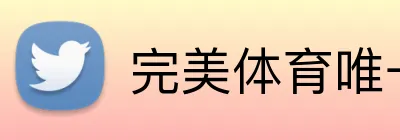 完美体育唯一官网 Logo